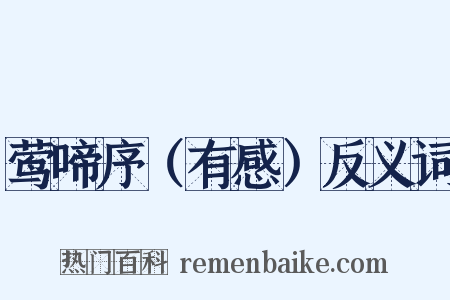 莺啼序（有感）反义词是什么意思的图片